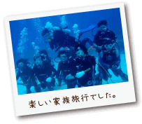 楽しい家族旅行でした。